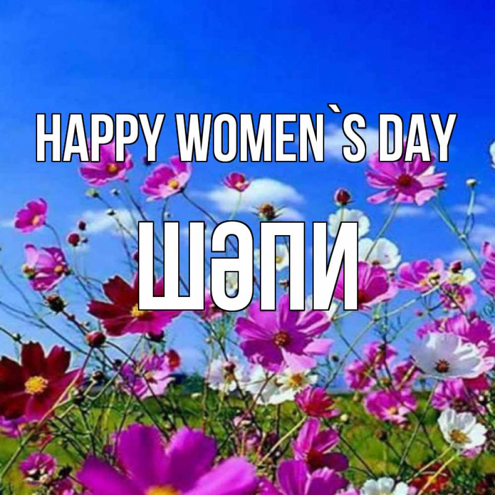 Greetings card с именем, ШӘПИ happy women`s day цветы Greetings with text for free download 